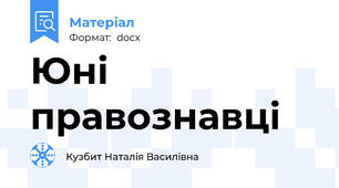 Юні правознавці