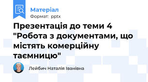 Презентація до теми 4 "Робота з документами, що містять комерційну таємницю"