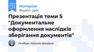 Презентація теми 5 "Документальне оформлення наслідків зберігання документів"