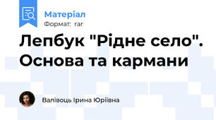 Лепбук "Рідне село". Основа та кармани