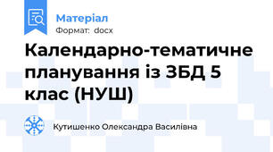 Календарно-тематичне планування із ЗБД 5 клас (НУШ)