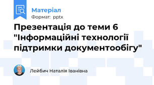 Презентація до теми 6 "Інформаційні технології підтримки документообігу"
