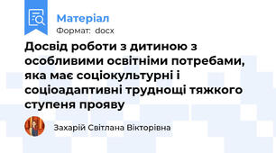 Досвід роботи з дитиною з особливими освітніми потребами, яка має соціокультурні і соціоадаптивні труднощі тяжкого ступеня прояву