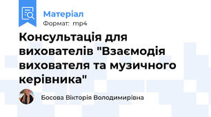 Консультація для вихователів "Взаємодія вихователя та музичного керівника"