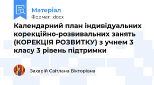 Календарний план індивідуальних корекційно-розвивальних занять (КОРЕКЦІЯ РОЗВИТКУ) з учнем 3 класу 3 рівень підтримки