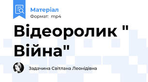 Відеоролик " Війна"