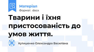 Тварини і їхня пристосованість до умов життя.