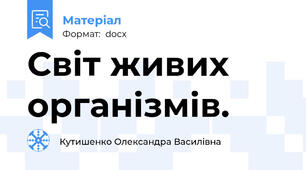 Світ живих організмів.
