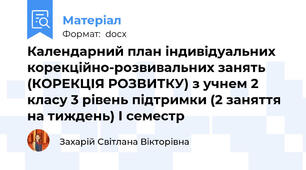 Календарний план індивідуальних корекційно-розвивальних занять (КОРЕКЦІЯ РОЗВИТКУ) з учнем 2 класу 3 рівень підтримки (2 заняття на тиждень) І семестр