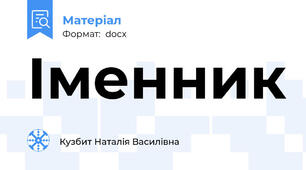 Іменник