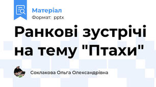 Ранкові зустрічі на тему "Птахи"