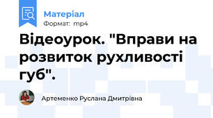 Відеоурок. "Вправи на розвиток рухливості губ".