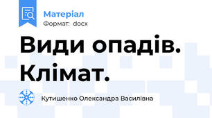Види опадів. Клімат.