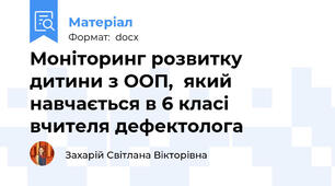 Моніторинг розвитку дитини з ООП,  який навчається в 6 класі  вчителя дефектолога
