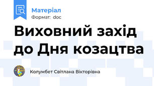 Виховний захід до Дня козацтва
