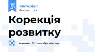 Корекція розвитку