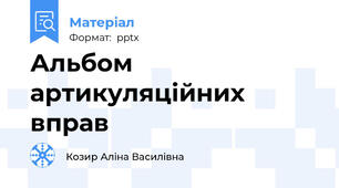 Альбом артикуляційних вправ