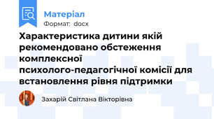 Характеристика дитини якій рекомендовано обстеження комплексної психолого-педагогічної комісії для встановлення рівня підтримки