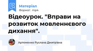 Відеоурок. "Вправи на розвиток мовленнєвого дихання".