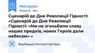 Сценарій до Дня Революції Гідності: «Сценарій до Дня Революції Гідності: «Ми не зганьбили славу наших предків, нових Героїв дали небесам» »