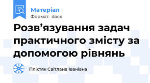 Розв’язування задач практичного змісту за допомогою рівнянь