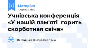 Учнівська конференція «У нашій пам'яті  горить скорботная свіча»