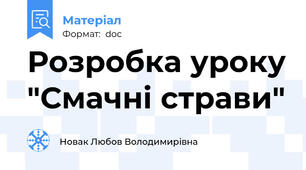 Розробка уроку "Смачні страви"
