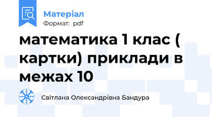 математика 1 клас ( картки) приклади в межах 10