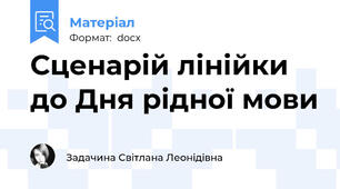 Сценарій лінійки до Дня рідної мови