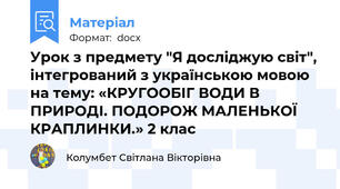 Урок з предмету "Я досліджую світ", інтегрований з українською мовою на тему: «КРУГООБІГ ВОДИ В ПРИРОДІ. ПОДОРОЖ МАЛЕНЬКОЇ КРАПЛИНКИ.» 2 клас