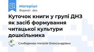 Куточок книги у групі ДНЗ як засіб формування  читацької культури дошкільника