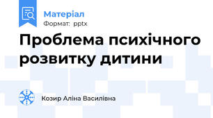 Проблема психічного розвитку дитини