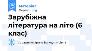Зарубіжна література на літо (6 клас)