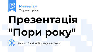 Презентація "Пори року"