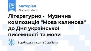 Літературно -  Музична композиція "Мова калинова" до Дня української писемності та мови