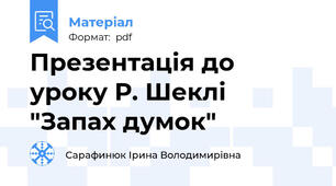 Презентація до уроку Р. Шеклі "Запах думок"