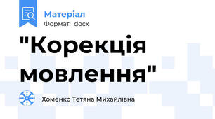 "Корекція мовлення"