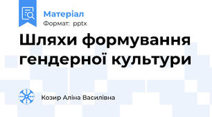 Шляхи формування  гендерної культури