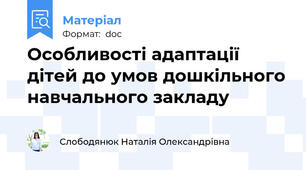Особливості адаптації дітей до умов дошкільного навчального закладу
