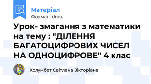 Урок- змагання з математики на тему : "ДІЛЕННЯ БАГАТОЦИФРОВИХ ЧИСЕЛ НА ОДНОЦИФРОВЕ" 4 клас