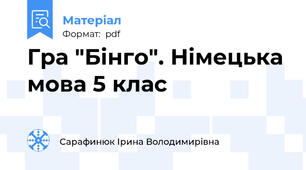 Гра "Бінго". Німецька мова 5 клас