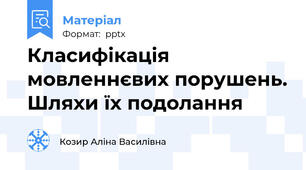 Класифікація мовленнєвих порушень. Шляхи їх подолання