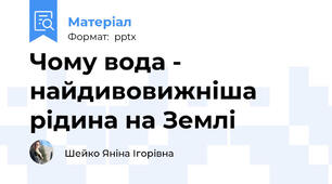 Чому вода - найдивовижніша рідина на Землі