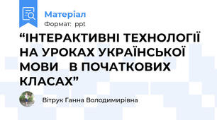 “ІНТЕРАКТИВНІ ТЕХНОЛОГІЇ НА УРОКАХ УКРАЇНСЬКОЇ МОВИ В ПОЧАТКОВИХ КЛАСАХ”