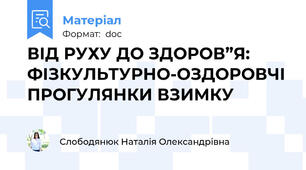 ВІД РУХУ ДО ЗДОРОВ”Я: 	ФІЗКУЛЬТУРНО-ОЗДОРОВЧІ ПРОГУЛЯНКИ ВЗИМКУ