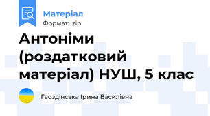 Антоніми (роздатковий матеріал) НУШ, 5 клас