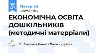 ЕКОНОМІЧНА ОСВІТА ДОШКІЛЬНИКІВ (методичні матерріали)
