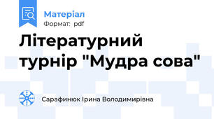 Літературний турнір "Мудра сова"
