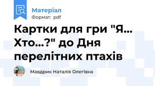 Картки для гри "Я... Хто...?" до Дня перелітних птахів