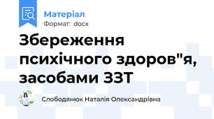 Збереження психічного здоров"я, засобами ЗЗТ